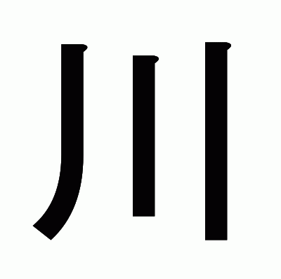 川のゴシック体