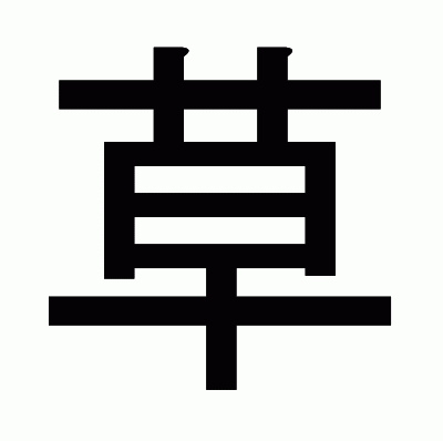 草のゴシック体