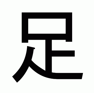 足のゴシック体