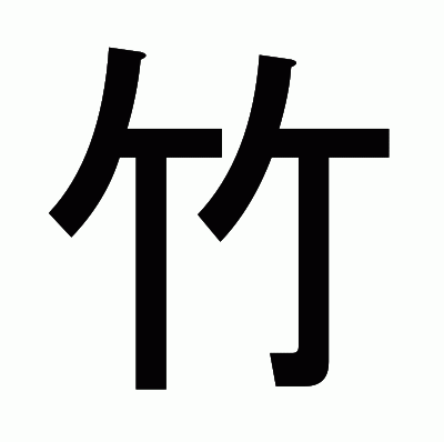 竹のゴシック体