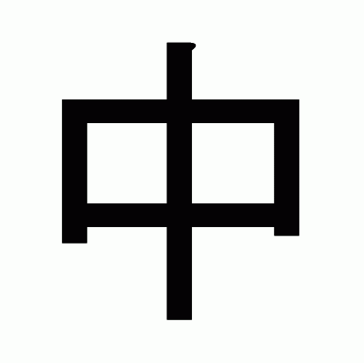 中のゴシック体