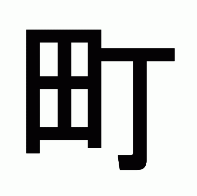 町のゴシック体