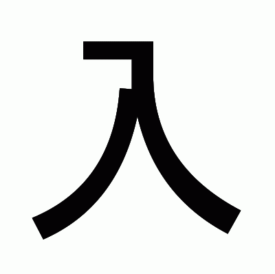 入のゴシック体