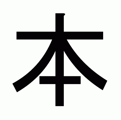 本のゴシック体