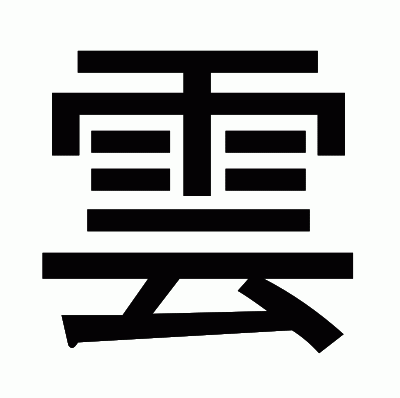 雲のゴシック体