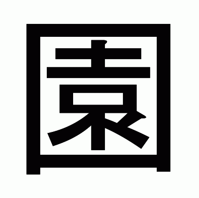 園のゴシック体