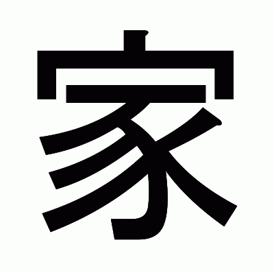 家のゴシック体