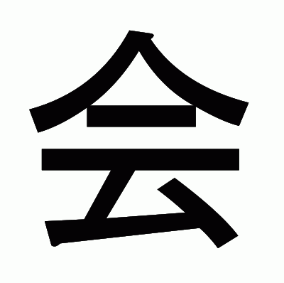 会のゴシック体