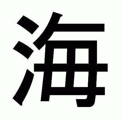 海のゴシック体