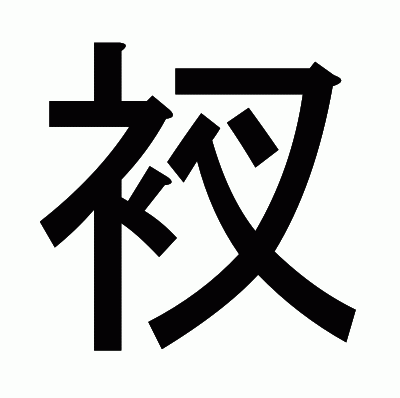 衩のゴシック体