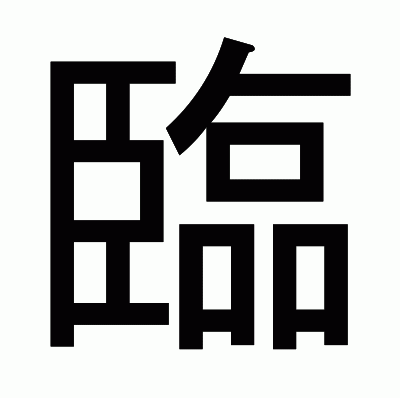 臨のゴシック体