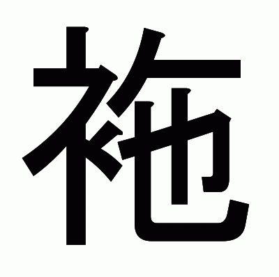 袘のゴシック体