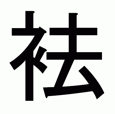 袪のゴシック体