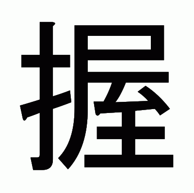 握のゴシック体