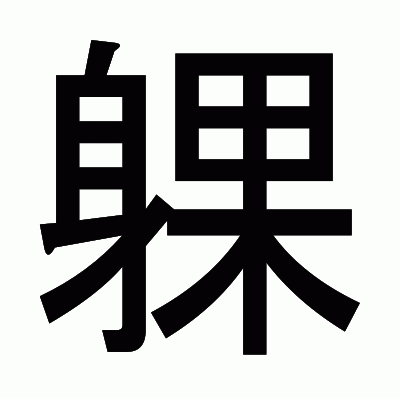 躶のゴシック体