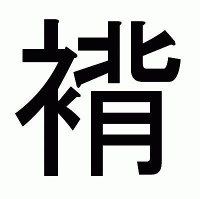 褙のゴシック体