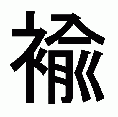 褕のゴシック体