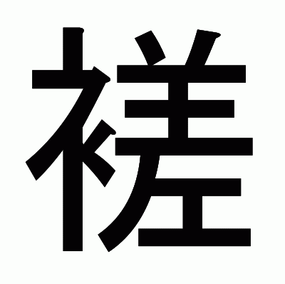 褨のゴシック体