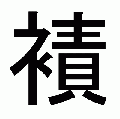 襀のゴシック体