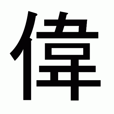 偉のゴシック体