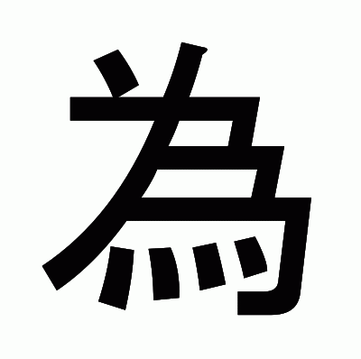 為のゴシック体