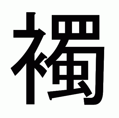 襡のゴシック体