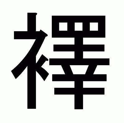 襗のゴシック体