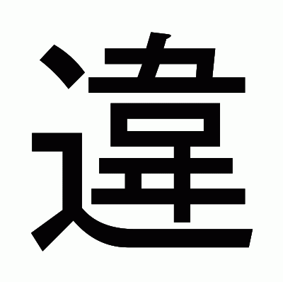 違のゴシック体