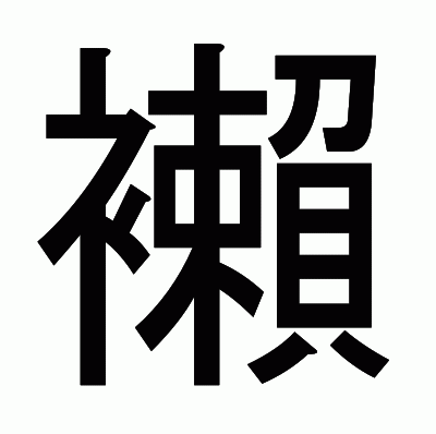 襰のゴシック体