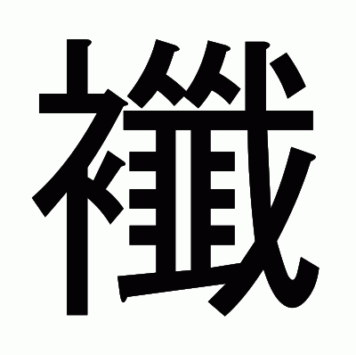 襳のゴシック体