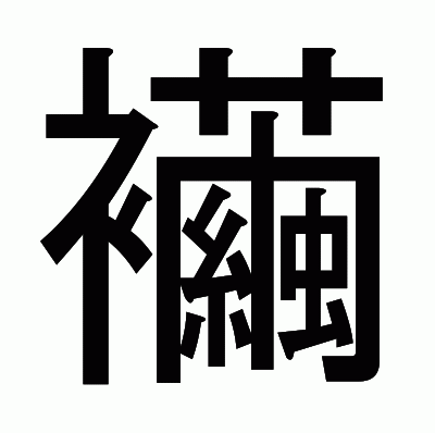 襺のゴシック体