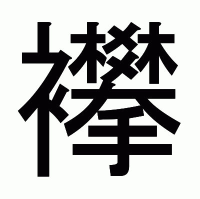 襻のゴシック体
