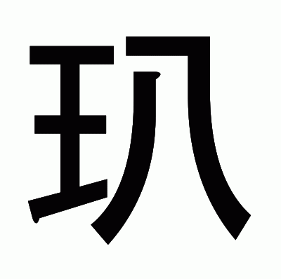 玐のゴシック体