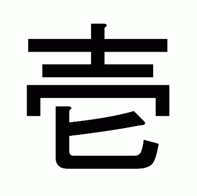 壱のゴシック体