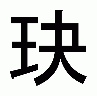 玦のゴシック体