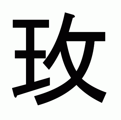 玫のゴシック体