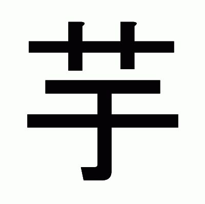 芋のゴシック体