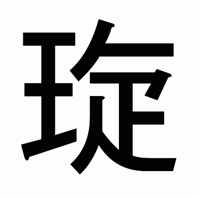 琁のゴシック体