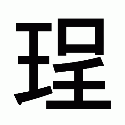 珵のゴシック体