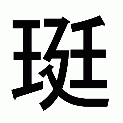 珽のゴシック体