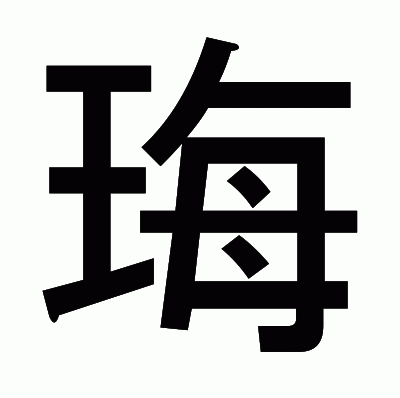 珻のゴシック体