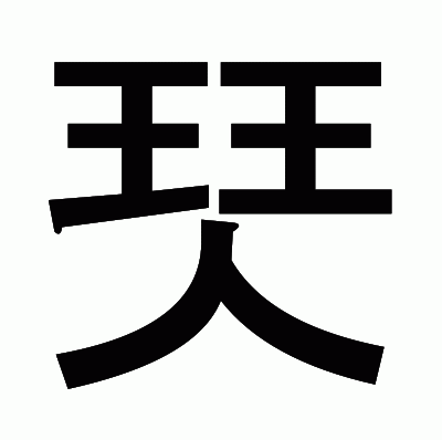 珡のゴシック体