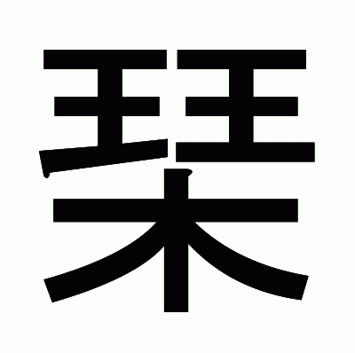 琹のゴシック体