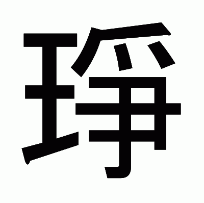 琤のゴシック体