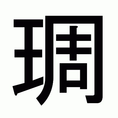 琱のゴシック体