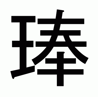 琫のゴシック体