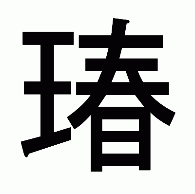 瑃のゴシック体