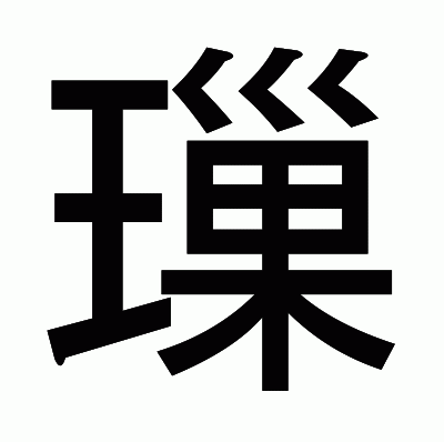 璅のゴシック体
