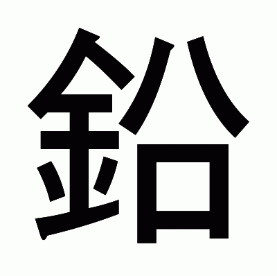 鉛のゴシック体