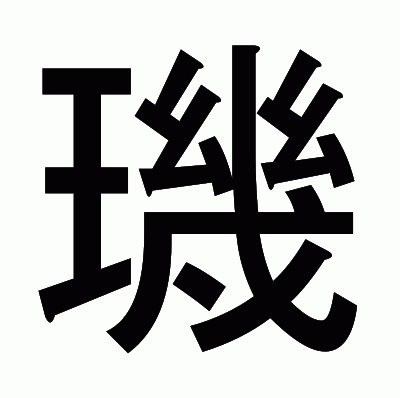 璣のゴシック体